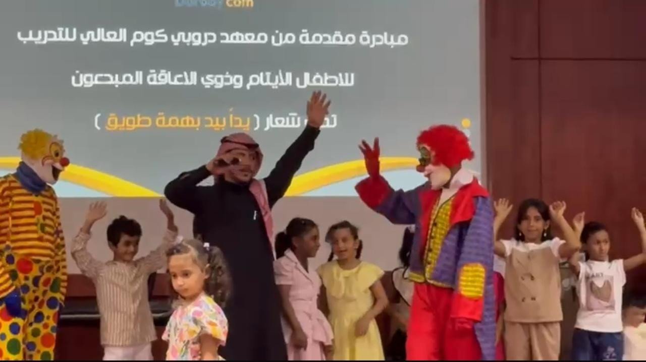 مبادرة  يدا بيد بهمة طويق المقدمة من معهد دروبي كوم العالي للتدريب للأطفال الأيتام وذوي الاحتياجات الخاصة